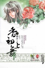 香初上舞 终上