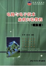 电路与电子技术虚拟实验教程 模拟篇