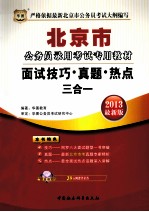 北京市公务员录用考试专用教材 面试技巧·真题·热点三合一 2013 最新版
