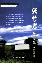 张竹君散文集