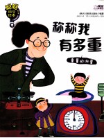 聪聪科学绘本 第3辑 运动能量篇 称称我有多重 重量的测量 全彩