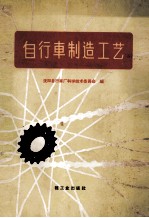 自行车制造工艺