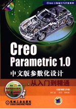 Creo Parametric 1.0中文版参数化设计从入门到精通