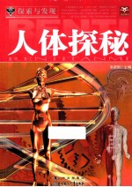 探索与发现 人体探秘