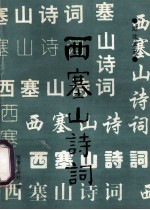 西塞山诗词 第13集
