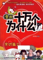 漫画十万个为什么? 常识篇 2