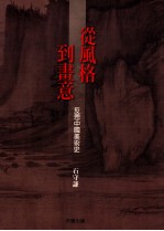 从风格到画意 反思中国美术史