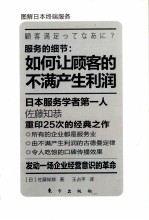 服务的细节 如何让顾客的不满产生利润