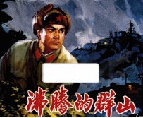 沸腾的群山 1