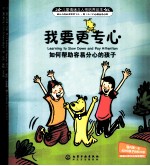 我要更专心 如何帮助容易分心的孩子