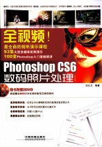 全视频!Photoshop CS6数码照片处理 全彩版