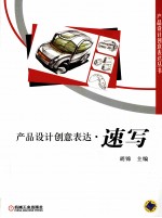 产品设计创意表达 速写