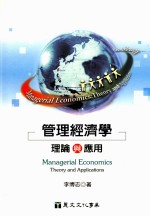 管理经济学:理论与应用