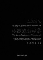 中国渔业年鉴 2012