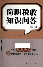 简明税收知识问答
