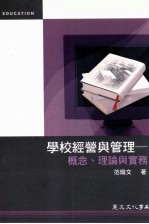 学校经营与管理 概念 理论与实务