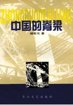 中国的脊梁