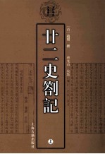 廿二史劄记 上
