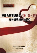 学前教育镇或国际“联·帮·带”高效辅导模式的研究