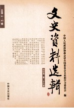文史资料选辑 合订本 第28卷 总第81-83辑