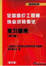 2005全国造价工程师执业资格考试复习题集 修订版