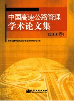 中国高速公路管理学术论文集 2010卷