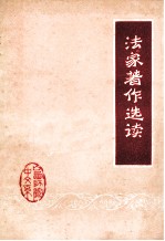 法家著作选读