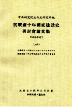 抗战前十年国家建设史研讨会论文集 1928-1937 上