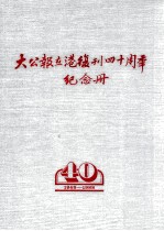 大公报在港复刊四十周年纪念册