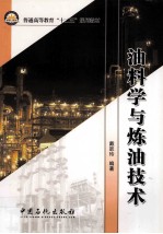 油料学与炼油技术