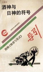 酒神与日神的符号 朗格《情感与形式》导引