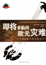 即将来临的欧元灾难 一个濒临破产的金融体系