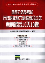 2013年公务员录用考试专用教材 国家公务员考试行政职业能力测验高分过关 考前最后10天10卷