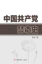 中国共产党禁毒史