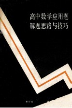 高中数学应用题解题思路与技巧 征服高中数学的制高点