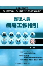护理人员病房工作指引 第2版