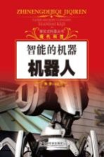 探究式科普丛书 智能的机器 机器人