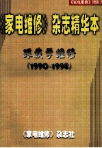 《家电维修》杂志精华本跟我学维修 1990-1998