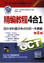 2013GCT精编教程4合1 第4版