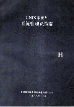UNIX系统V系统管理员指南