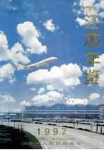 江苏年鉴 1997