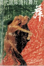 现代国际流行舞厅舞