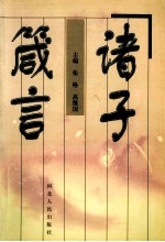 诸子箴言