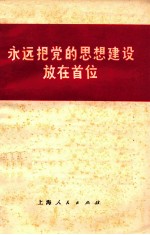 永远把党的思想建设放在首位