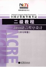 教育部考试中心 全国计算机等级考试二级教程 Java语言程序设计 2012年版