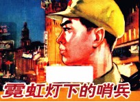 霓虹灯下的哨兵