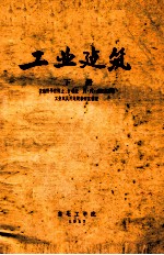 工业建筑 下