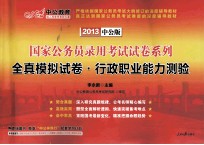 2013国家公务员考试模拟系列 全真模拟试卷·行政职业能力测验 中公版