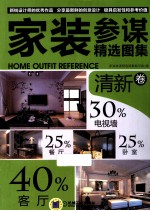 家装参谋精选图集 清新卷