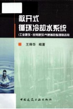 敞开式循环冷却水系统（工业建筑 民用建筑）气象参数整理暨选用